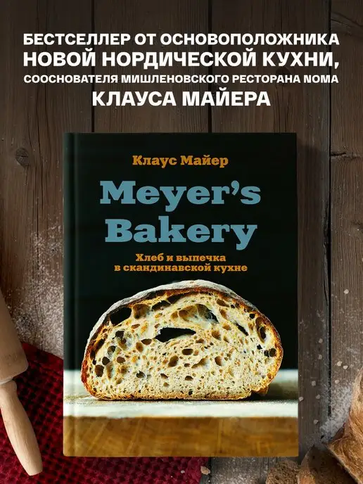 Эксмо Meyer’s Bakery. Хлеб и выпечка в скандинавской кухне