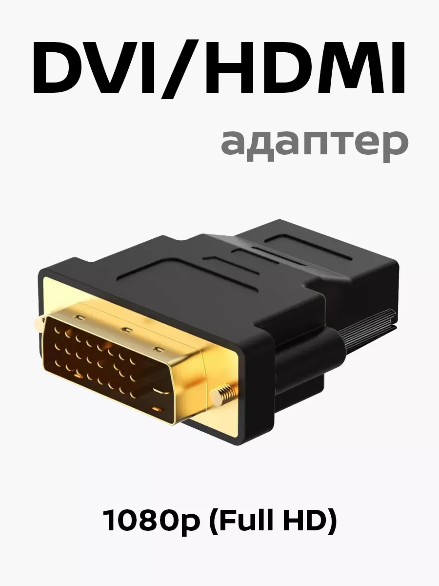 hdmi dvi переходник...