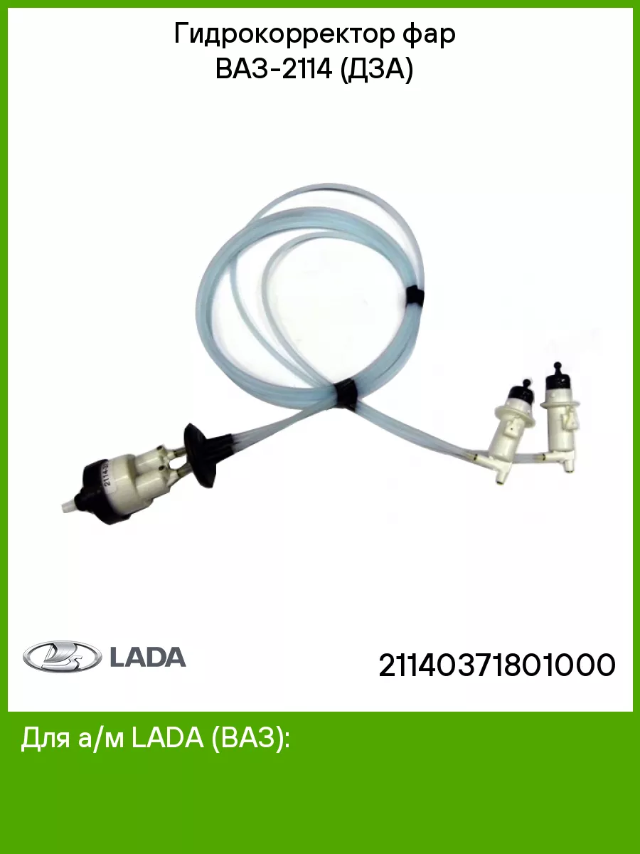 Гидрокорректор фар на ВАЗ 2110-2112