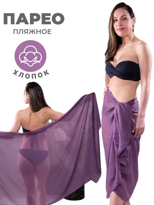 Larenty Парео из хлопка и вискозы лёгкая накидка для пляжа, фиолетовый, фото 8
