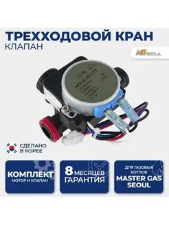 Трехходовой клапан (кран) Master Gas Seoul, 2040125 Daesung 53867624 купить за 2 757 ₽ в интернет-магазине Wildberries