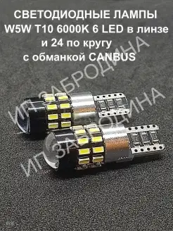 W5W/T10 CANBUS (с обманкой) 12/24V 6000K - 2шт. VSLL12 53868623 купить за 508 ₽ в интернет-магазине Wildberries