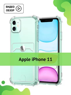 Прозрачный чехол на iPhone 11 с отделением для карт Amzl 53869571 купить за 129 ₽ в интернет-магазине Wildberries