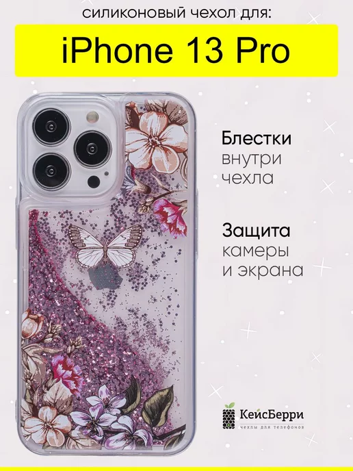 КейсБерри Чехол для iPhone 13 Pro, серия Brilliant