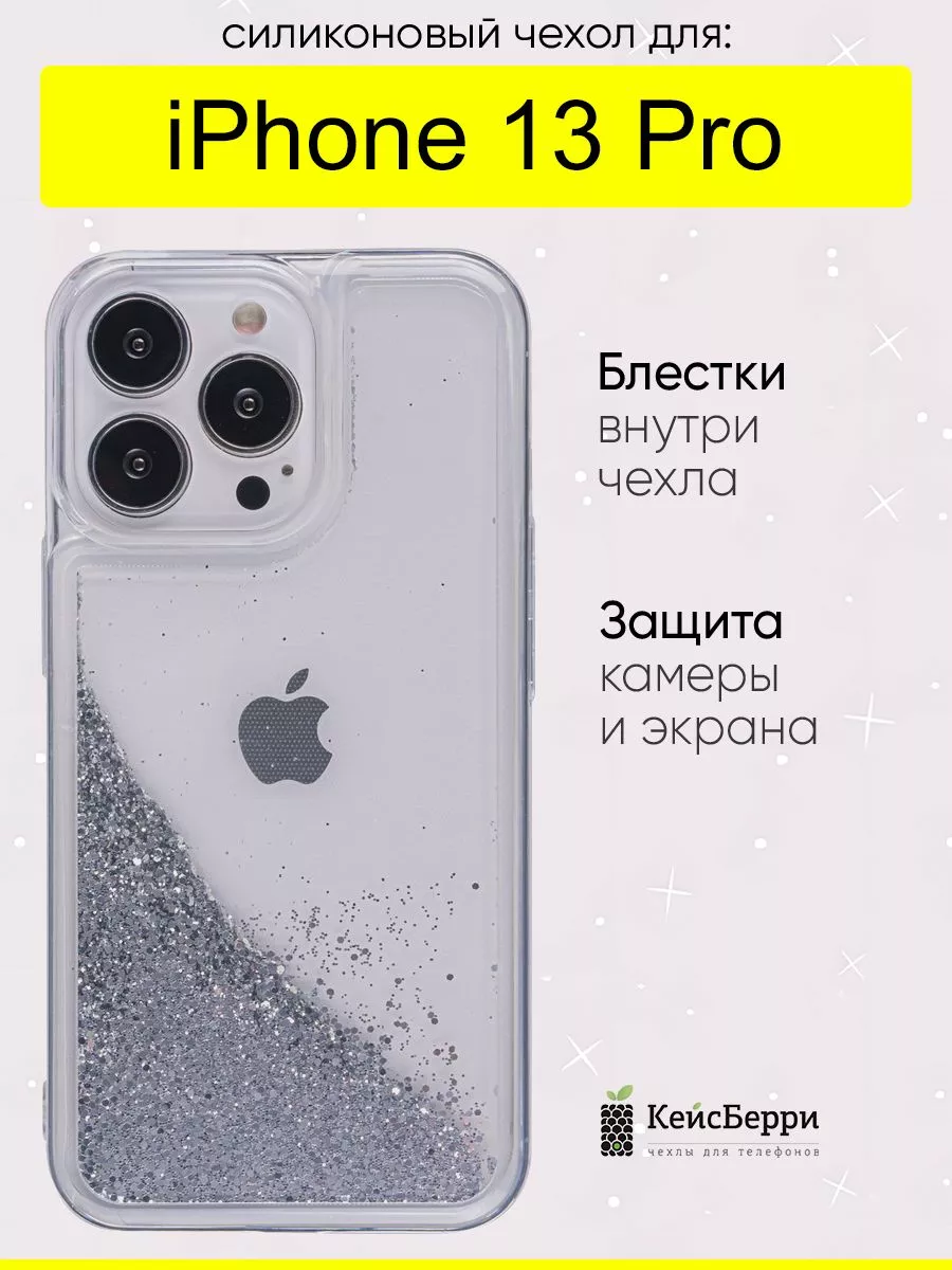 Чехол для iPhone 13 Pro, серия Brilliant КейсБерри 53871099 купить в  интернет-магазине Wildberries