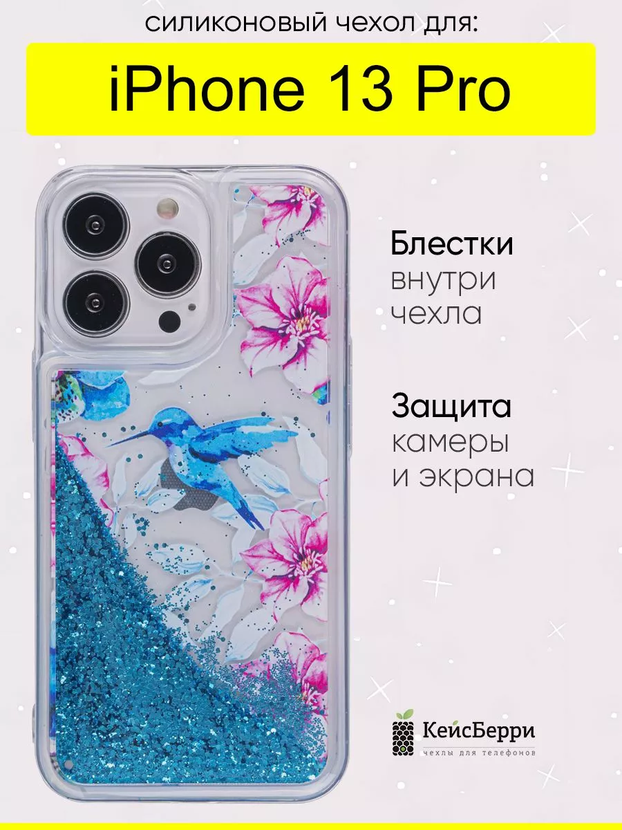 Чехол для iPhone 13 Pro, серия Brilliant КейсБерри 53871106 купить в  интернет-магазине Wildberries