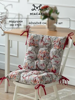 Подушка на стул с тафтингом 40x40 см 2 шт Mia Cara 53874685 купить за 840 ₽ в интернет-магазине Wildberries