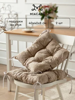 Подушка на стул с тафтингом 40x40 см 2 шт Mia Cara 53874687 купить за 769 ₽ в интернет-магазине Wildberries