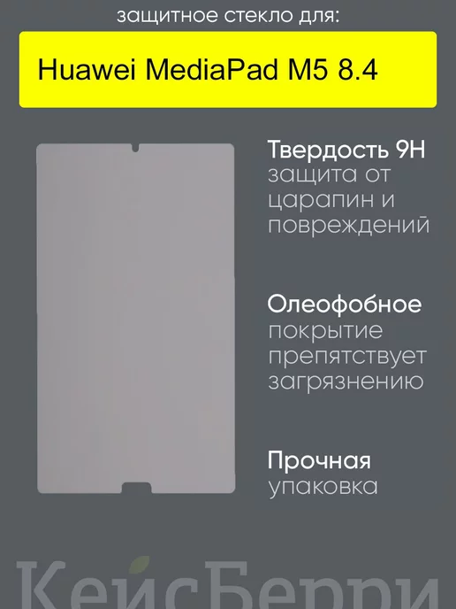 КейсБерри Стекло для Huawei MediaPad M5 8.4