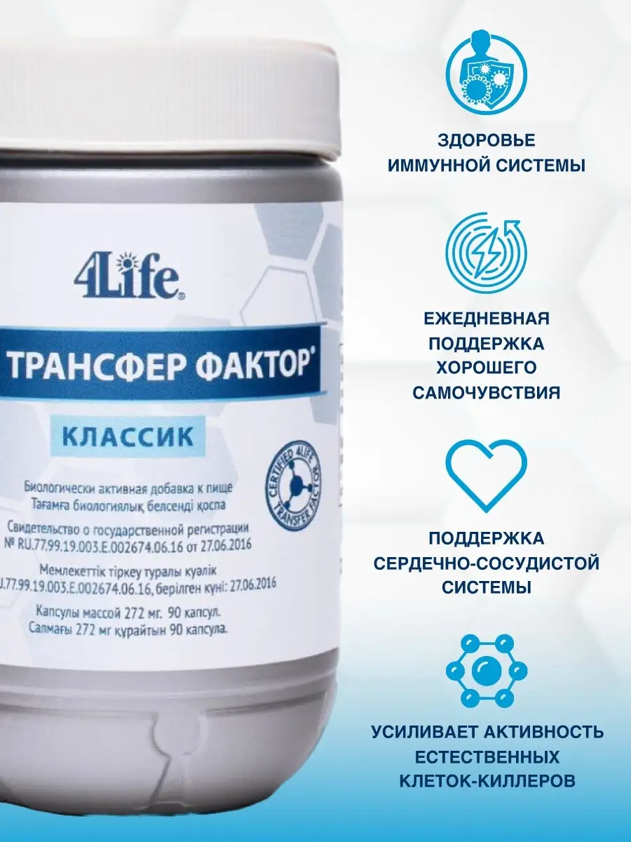 Трансфер фактор Классик 4Life 53877195 купить в интернет-магазине  Wildberries