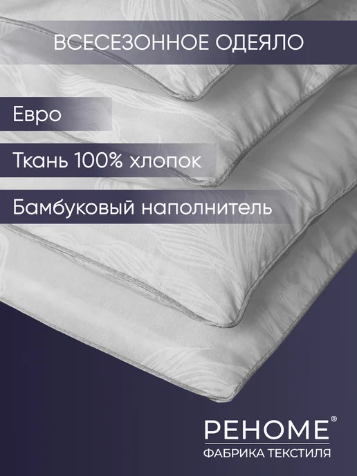 РЕНОМЕ Одеяло евро всесезонное бамбук 200х220, 200x220