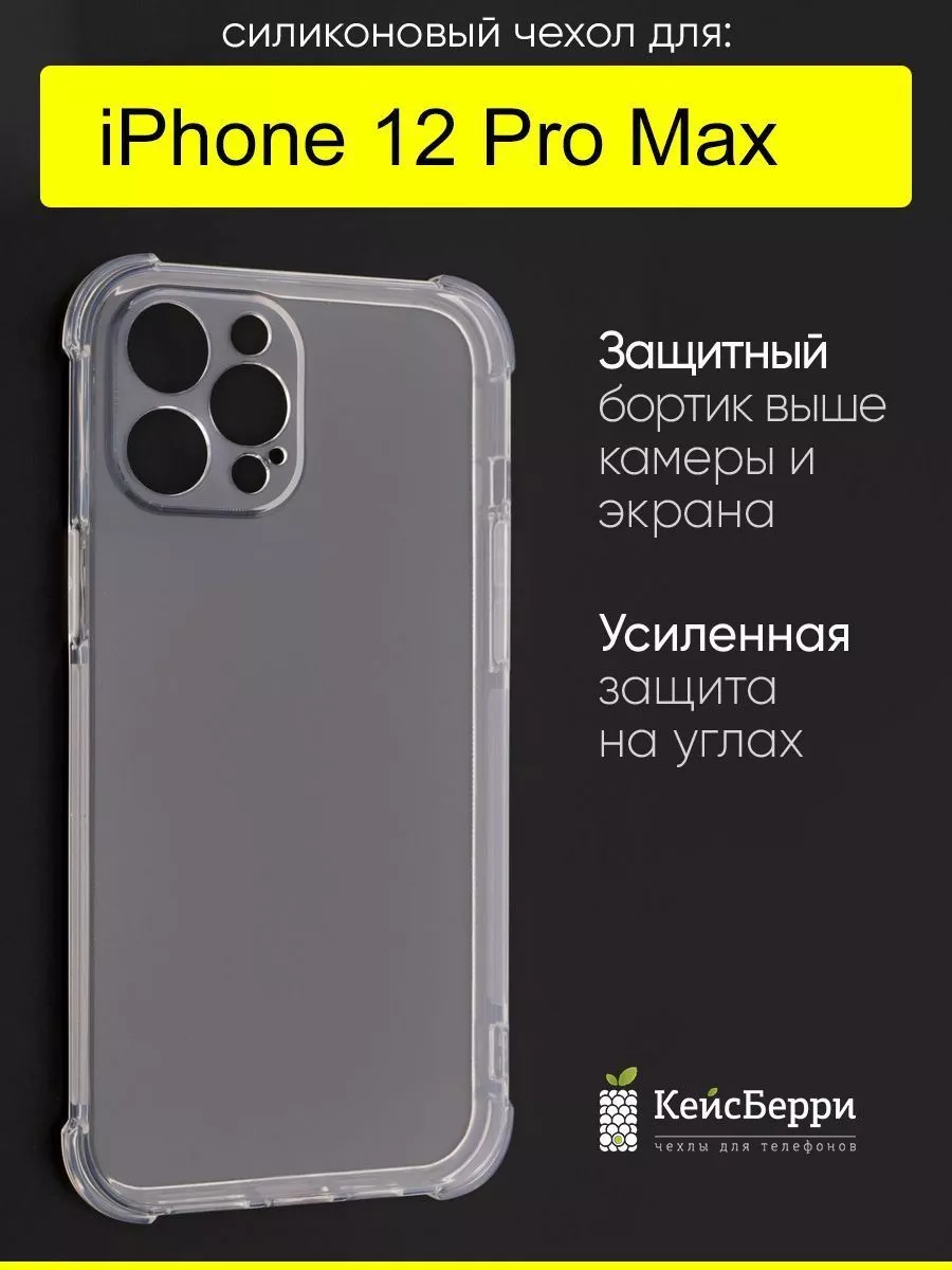 Чехол для iPhone 12 Pro Max, серия Clear КейсБерри 53880691 купить за 344 ₽  в интернет-магазине Wildberries