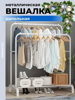 Вешалка напольная SOKOLTEC 53881290 купить за 1 724 ₽ в интернет-магазине Wildberries