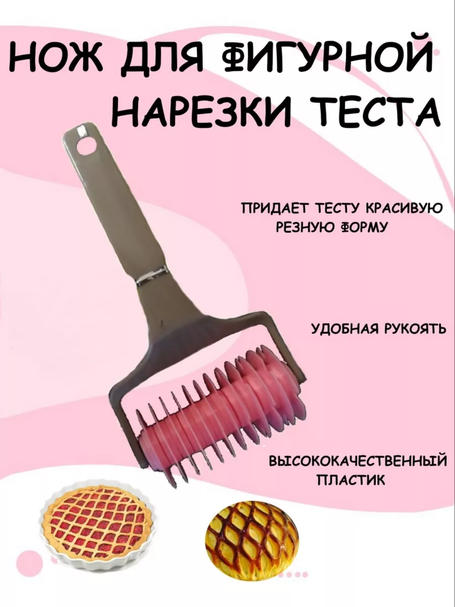 Нож для фигурной резки / ролик для нарезки теста Будет сладко 53883622  купить за 332 ₽ в интернет-магазине Wildberries