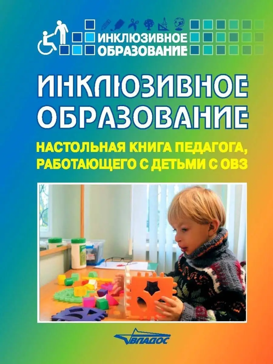 Инклюзивное образование: Настольная книга педагога, работающего с детьми с  ОВЗ. Староверова М.С. Издательство Владос 53886866 купить за 603 ₽ в  интернет-магазине Wildberries