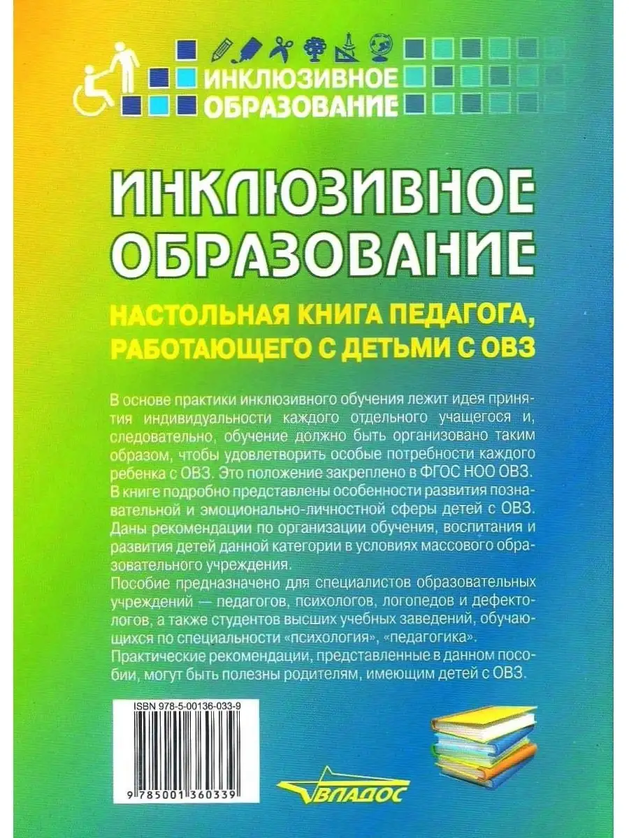 Инклюзивное образование: Настольная книга педагога, работающего с детьми с  ОВЗ. Староверова М.С. Издательство Владос 53886866 купить за 625 ₽ в  интернет-магазине Wildberries