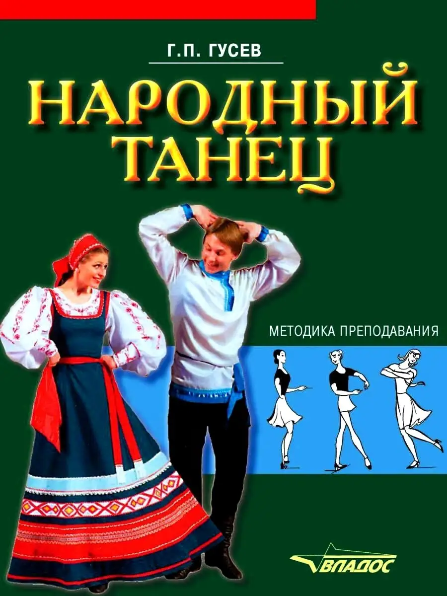 Народный танец. Методика преподавания. Гусев Г.П. Издательство Владос  53891302 купить за 1 114 ₽ в интернет-магазине Wildberries