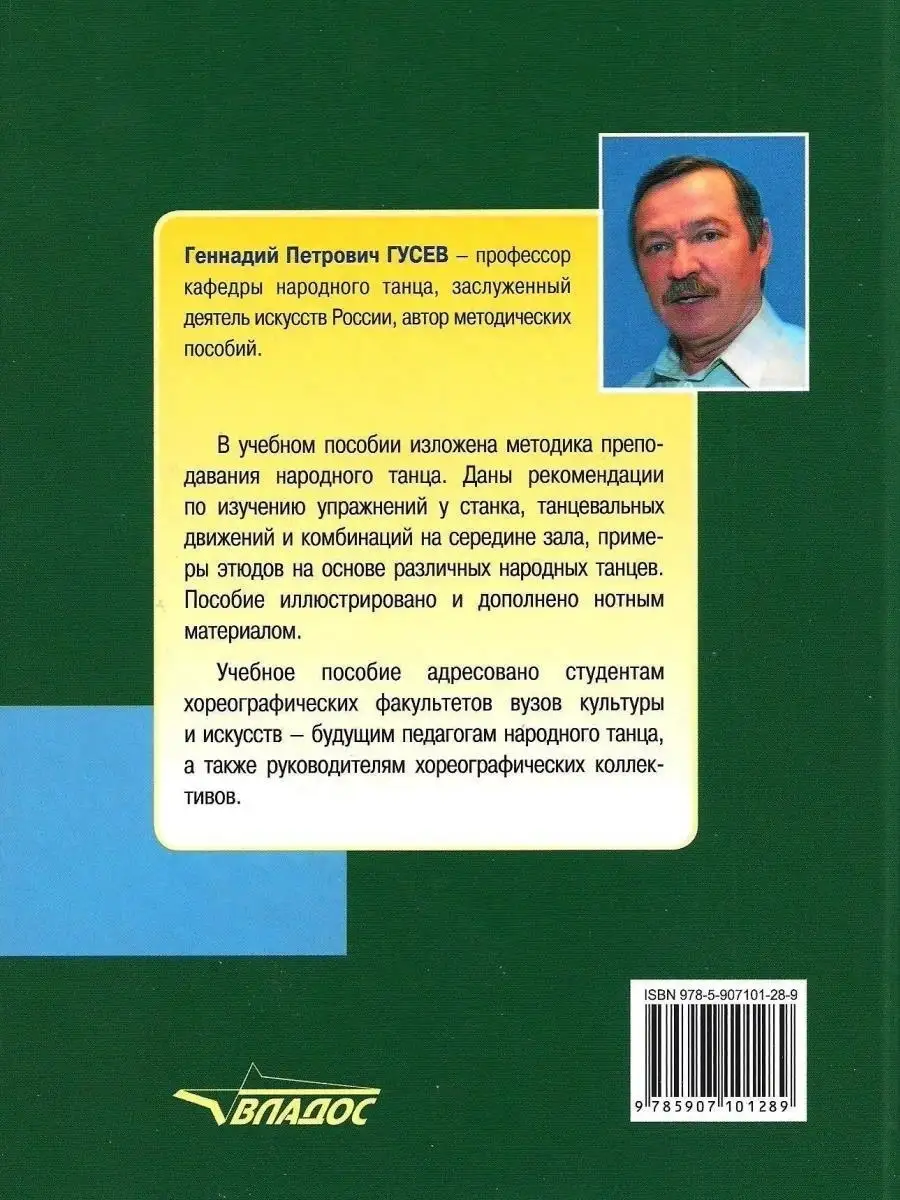 Народный танец. Методика преподавания. Гусев Г.П. Издательство Владос  53891302 купить за 1 114 ₽ в интернет-магазине Wildberries