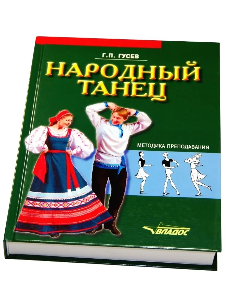 Народный танец. Методика преподавания. Гусев Г.П. Издательство Владос  53891302 купить за 1 114 ₽ в интернет-магазине Wildberries