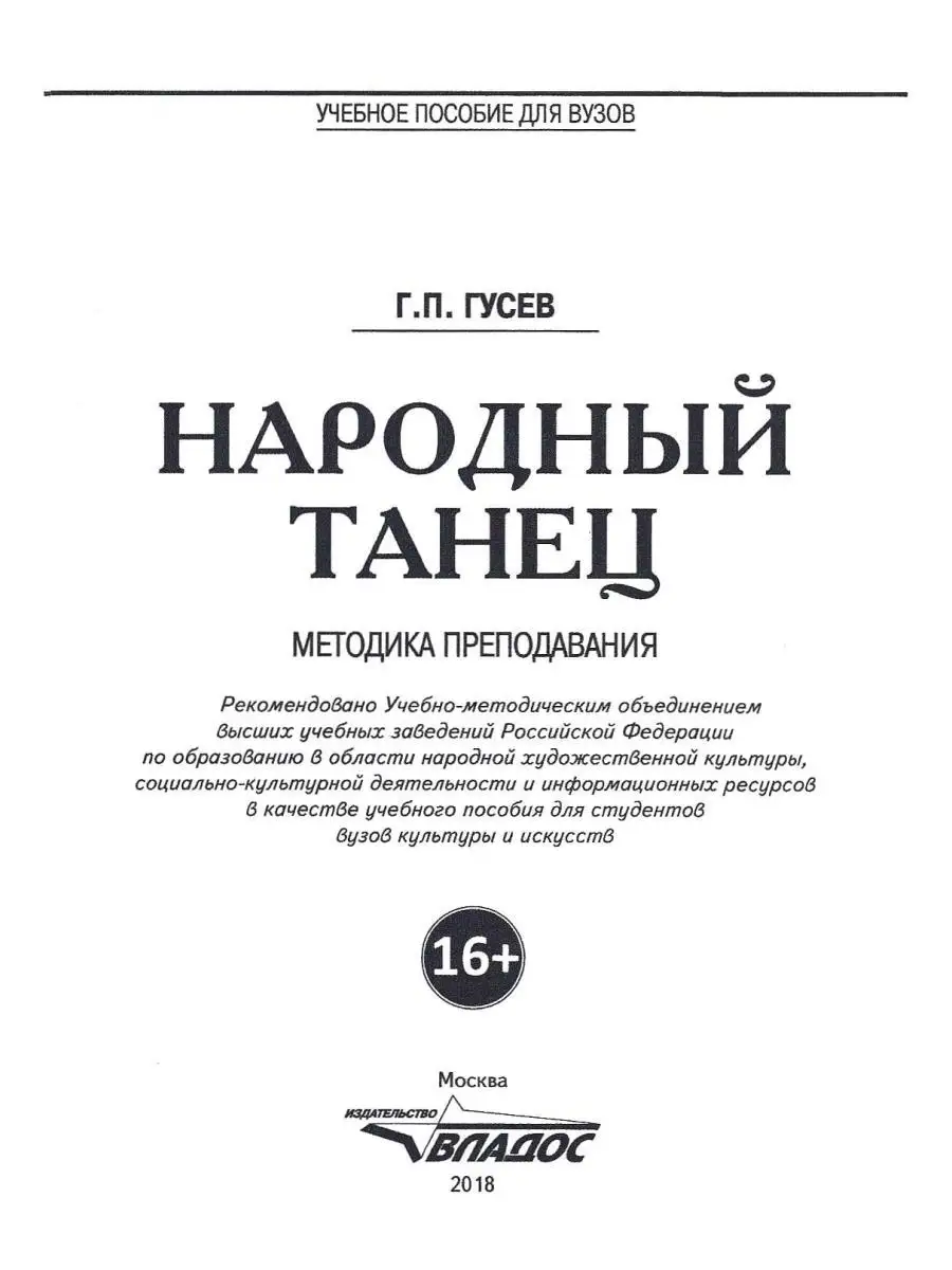 Народный танец. Методика преподавания. Гусев Г.П. Издательство Владос  53891302 купить за 1 114 ₽ в интернет-магазине Wildberries