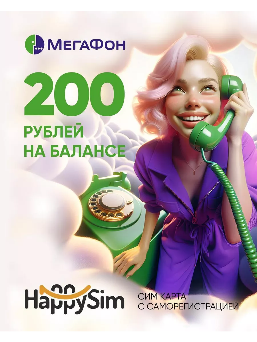 Sim-карта 200 руб на счету.Тариф на выбор мегафон 53892955 купить за 203 ₽  в интернет-магазине Wildberries