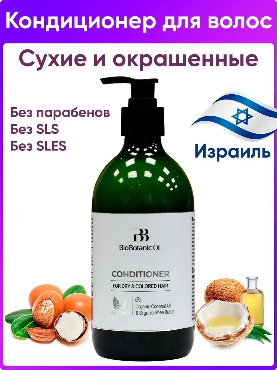Бессульфатный Кондиционер для сухих волос без парабенов sls