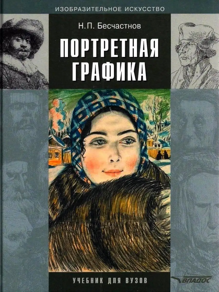 Портретная графика: учебник для вузов. Бесчастнов Н.П. Издательство Владос  53894385 купить за 1 015 ₽ в интернет-магазине Wildberries