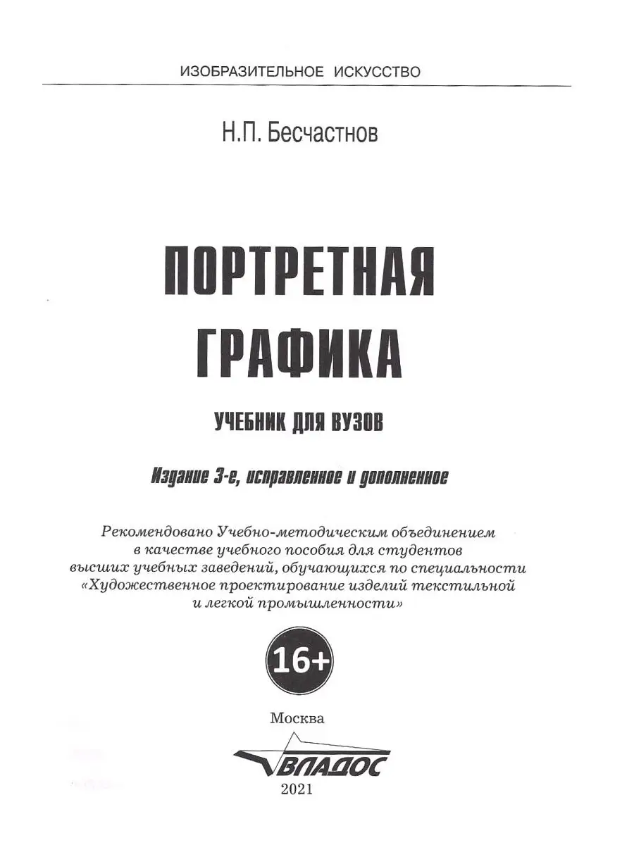 Портретная графика: учебник для вузов. Бесчастнов Н.П. Издательство Владос  53894385 купить за 1 015 ₽ в интернет-магазине Wildberries