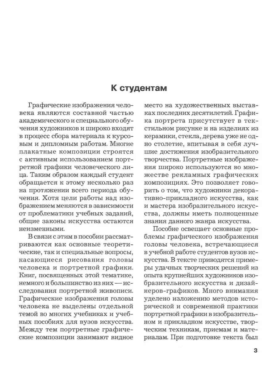 Портретная графика: учебник для вузов. Бесчастнов Н.П. Издательство Владос  53894385 купить за 991 ₽ в интернет-магазине Wildberries