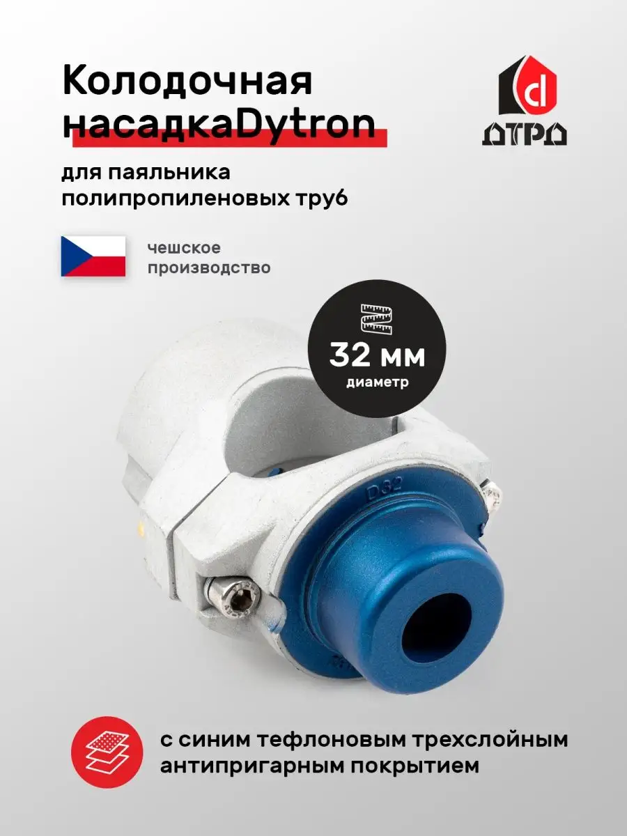 Насадка колодочная для паяльника полипропиленовых труб DN 32 Dytron  53900121 купить за 2 508 ₽ в интернет-магазине Wildberries