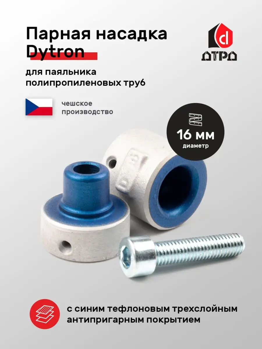 Насадка парная для паяльника полипропиленовых труб DN 16 Dytron 53900133  купить за 1 971 ₽ в интернет-магазине Wildberries