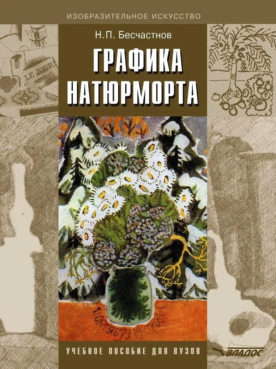 Графика натюрморта. Учебник для вузов. Бесчастнов Н.П