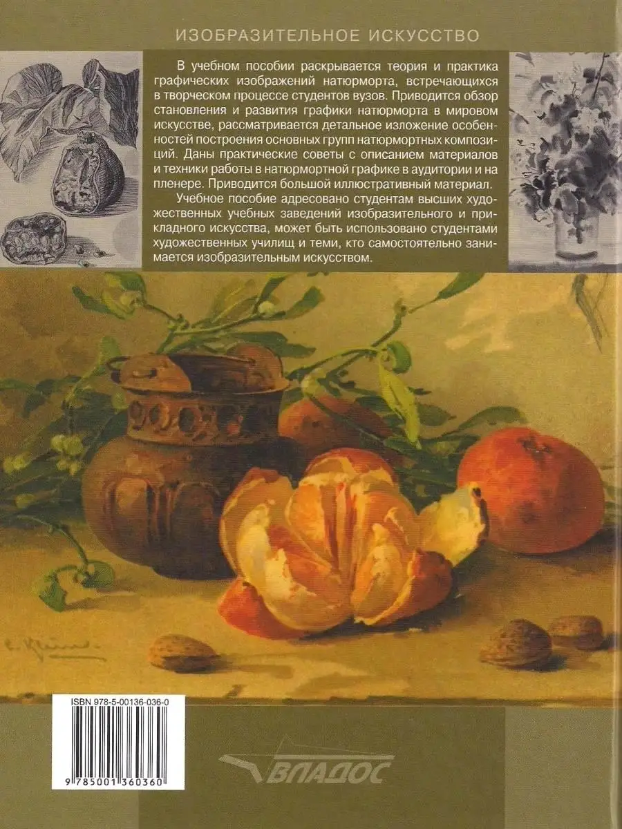 Графика натюрморта. Учебник для вузов. Бесчастнов Н.П. Издательство Владос  53900181 купить за 970 ₽ в интернет-магазине Wildberries