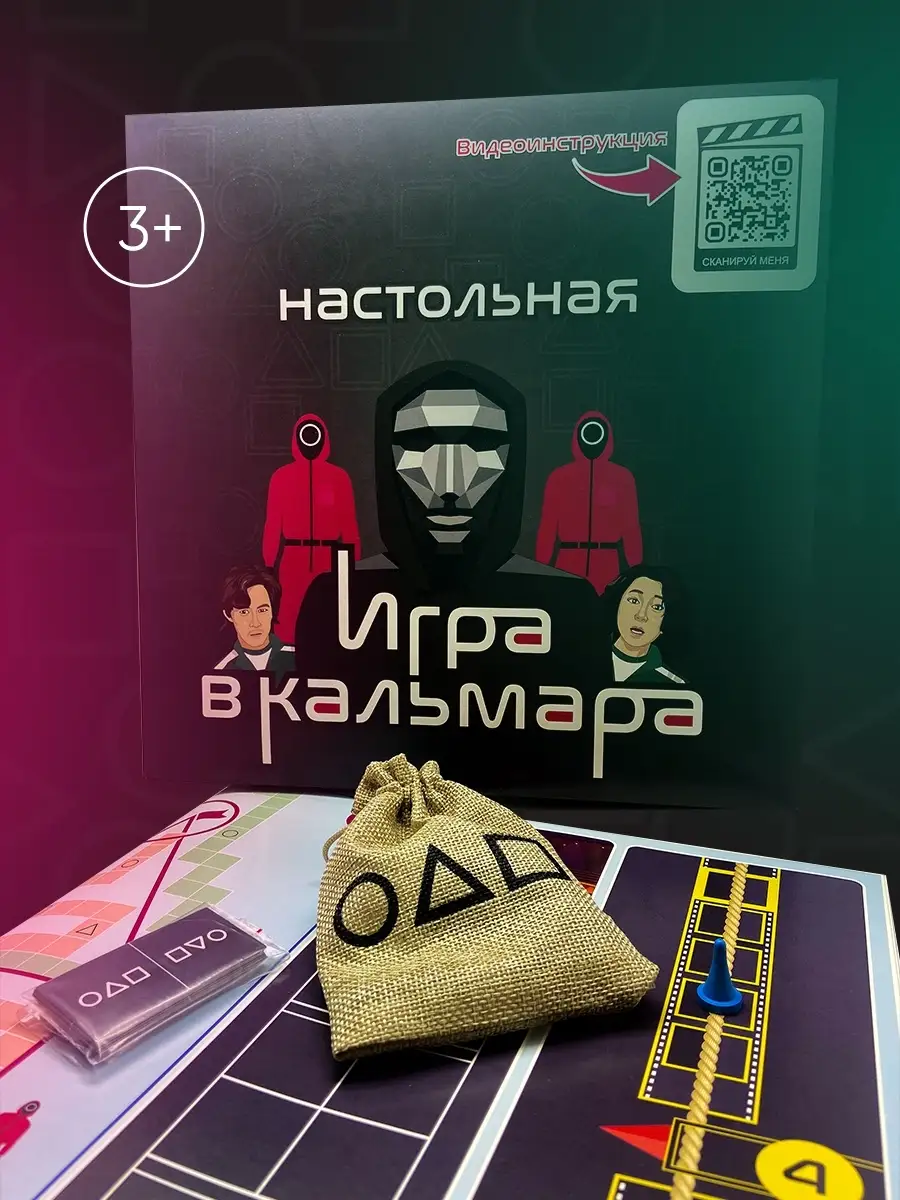 ИГРА В КАЛЬМАРА/ Развивающие настольные игры для всей семьи Настольная игра  в кальмара / boardsquidgame.com 53900351 купить в интернет-магазине  Wildberries