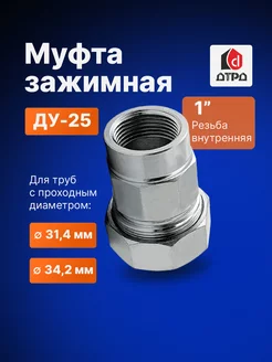 Муфта зажимная внутренняя резьба 1" (Ду 25) Дн 31,4-34,2 ДТРД 53900415 купить за 678 ₽ в интернет-магазине Wildberries