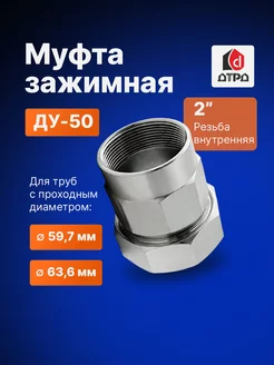 Муфта зажимная внутренняя резьба 2" (Ду 50) Дн 59,7 - 63,6 ДТРД 53900416 купить за 1 553 ₽ в интернет-магазине Wildberries