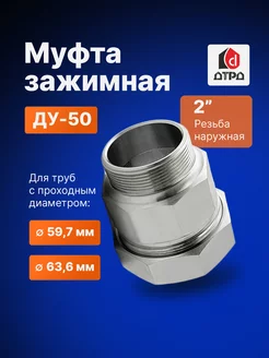 Муфта зажимная наружная резьба 2" (Ду 50) Дн 59,7 - 63,6 ДТРД 53900419 купить за 1 404 ₽ в интернет-магазине Wildberries