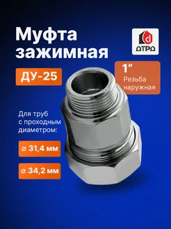 Муфта зажимная наружная резьба 1" Ду 25 Дн 31,4 - 34,2 ДТРД 53901296 купить за 656 ₽ в интернет-магазине Wildberries