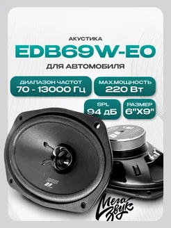 Автомобильные колонки EDB69W-E0