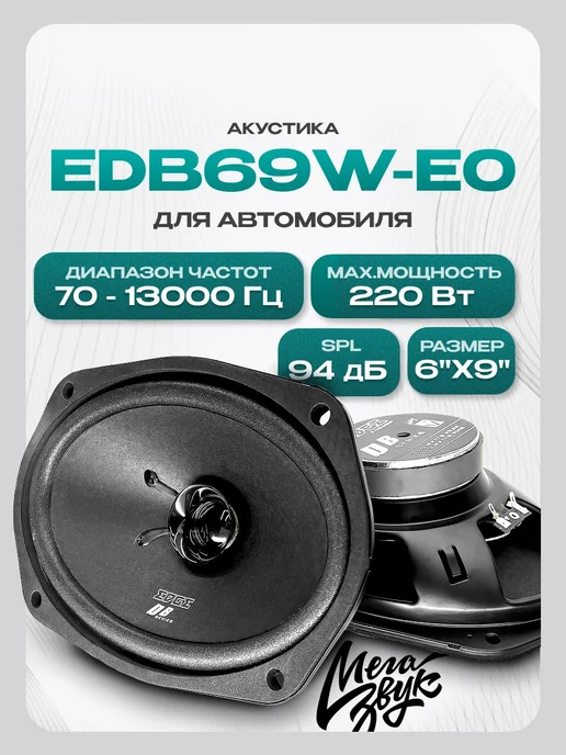 Автомобильные колонки EDB69W-E0, вариант