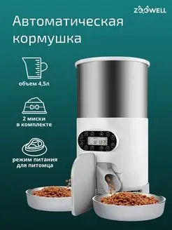 Автоматическая кормушка для кошек и собак Zoowell 53903613 купить за 6 575 ₽ в интернет-магазине Wildberries