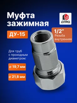 Муфта зажимная внутренняя резьба 1/2" Ду 15 Дн 19,7мм-21,8мм ДТРД 53904520 купить за 493 ₽ в интернет-магазине Wildberries