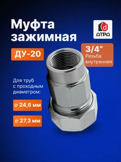 Муфта зажимная внутренняя резьба 3 4" Ду 20, Дн 24,6-27,3 ДТРД 53904702 купить за 582 ₽ в интернет-магазине Wildberries