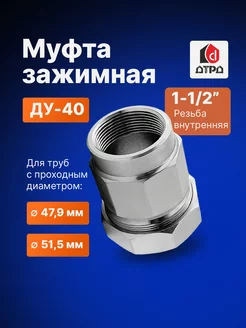 Муфта зажимная 1-1 2" Ду 40 внутренняя резьба Дн 47,9-51,5 ДТРД 53904804 купить за 1 013 ₽ в интернет-магазине Wildberries