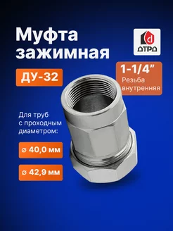 Муфта зажимная внутренняя резьба 1-1 4" Ду 32 Дн 40,0 - 42,9 ДТРД 53904902 купить за 816 ₽ в интернет-магазине Wildberries