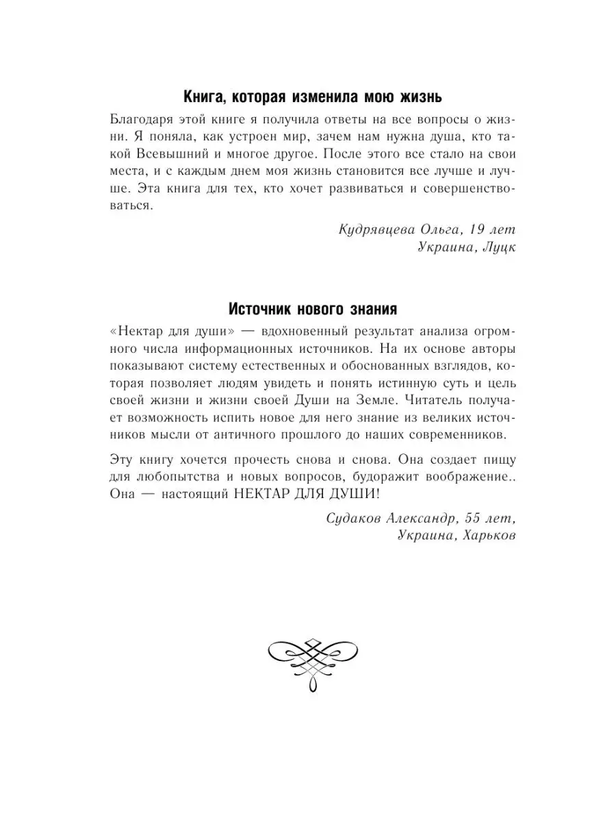 Нектар для души. Книга о судьбе, Издательство АСТ 53904980 купить в  интернет-магазине Wildberries