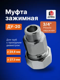 Муфта зажимная наружная резьба 3 4" (Ду 20) Дн 24,6мм-27,3мм ДТРД 53904998 купить за 570 ₽ в интернет-магазине Wildberries