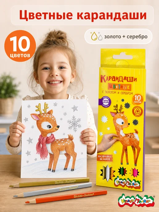 КАЛЯКА-МАЛЯКА Карандаши цветные трехгранные 10 цветов золотой серебраный, 10 цв.