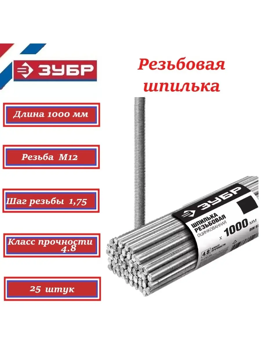 Резьбовые шпильки М12 x 1000 мм, DIN 975, 25 шт. Зубр 30330-12-1 ЗУБР  53905499 купить в интернет-магазине Wildberries