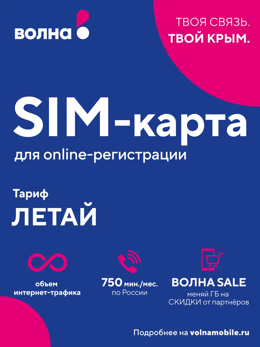 Сим-карта для онлайн Активации. Волна мобайл 53905501 купить за 656 ₽ в  интернет-магазине Wildberries